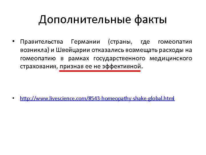 Дополнительные факты • Правительства Германии (страны, где гомеопатия возникла) и Швейцарии отказались возмещать расходы