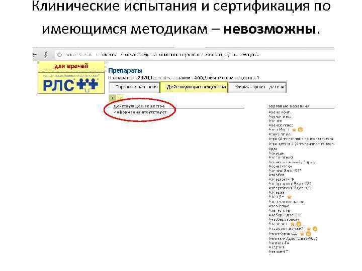 Клинические испытания и сертификация по имеющимся методикам – невозможны. 