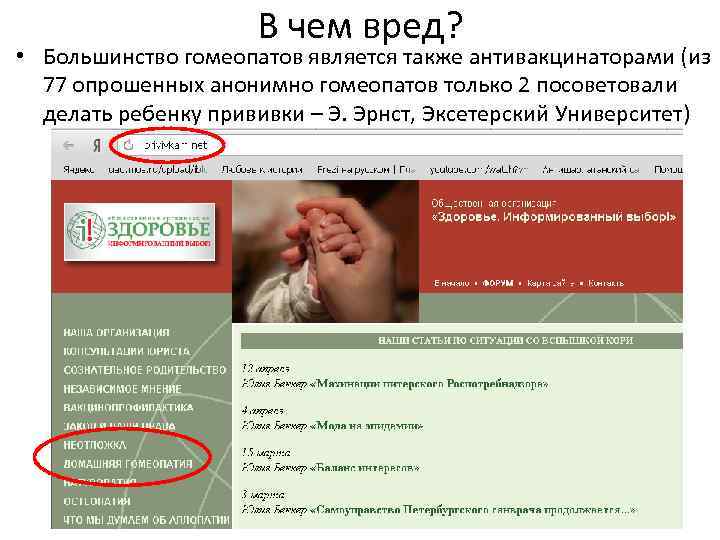 В чем вред? • Большинство гомеопатов является также антивакцинаторами (из 77 опрошенных анонимно гомеопатов