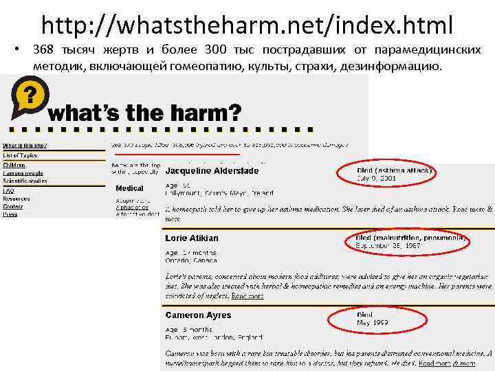 http: //whatstheharm. net/index. html • 368 тысяч жертв и более 300 тыс пострадавших от