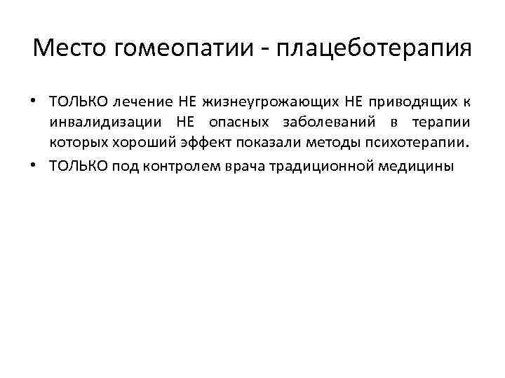 Место гомеопатии - плацеботерапия • ТОЛЬКО лечение НЕ жизнеугрожающих НЕ приводящих к инвалидизации НЕ