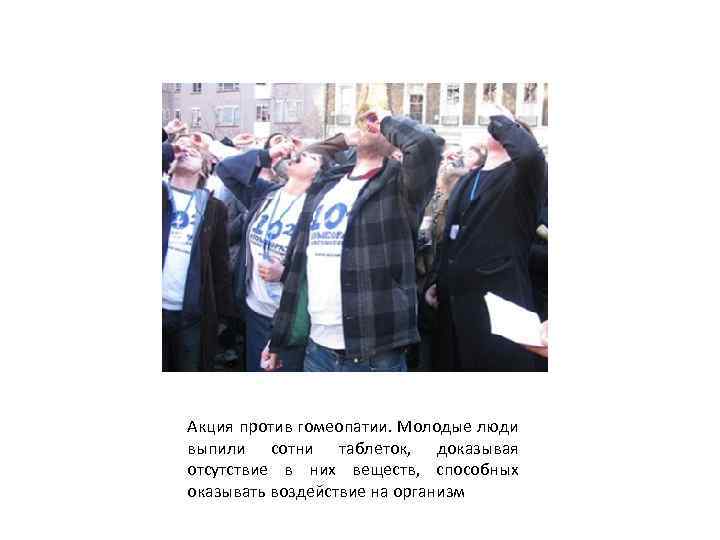 Акция против гомеопатии. Молодые люди выпили сотни таблеток, доказывая отсутствие в них веществ, способных