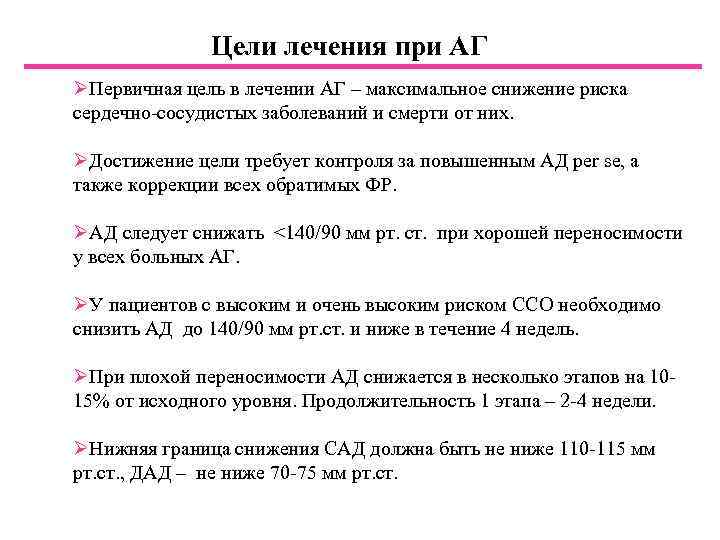 Цели лечения при АГ ØПервичная цель в лечении АГ – максимальное снижение риска сердечно-сосудистых