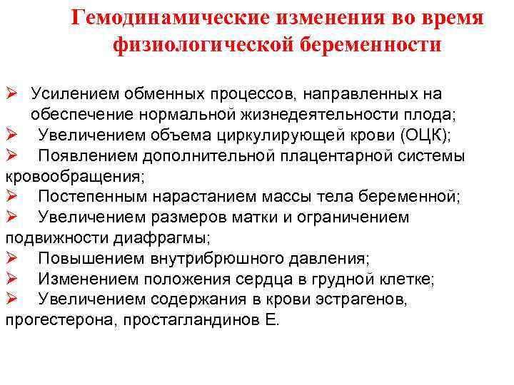 Гемодинамические изменения во время физиологической беременности Ø Усилением обменных процессов, направленных на обеспечение нормальной