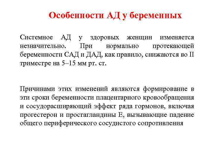 Особенности АД у беременных Системное АД у здоровых женщин изменяется незначительно. При нормально протекающей