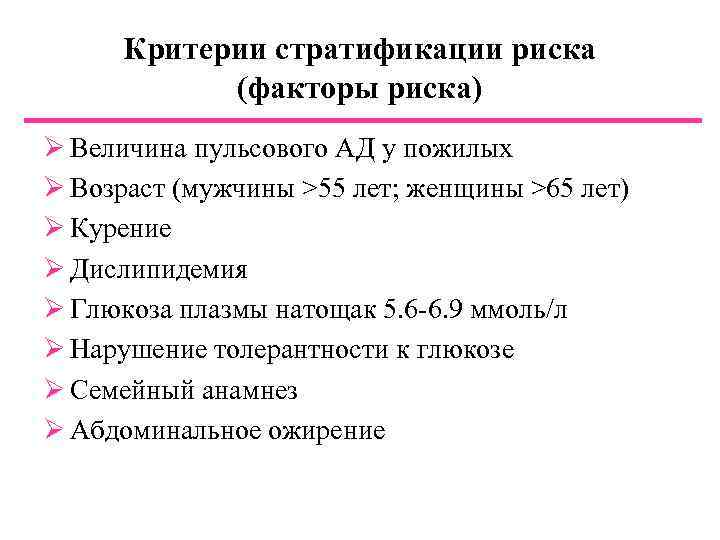 Критерии стратификации риска (факторы риска) Ø Величина пульсового АД у пожилых Ø Возраст (мужчины