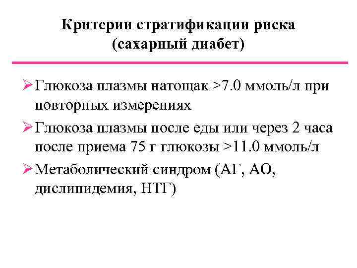 Критерии стратификации риска (сахарный диабет) Ø Глюкоза плазмы натощак >7. 0 ммоль/л при повторных