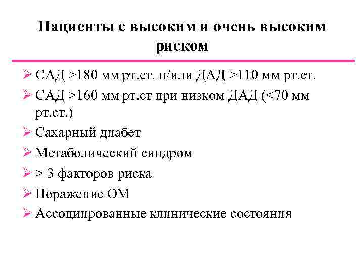 Пациенты с высоким и очень высоким риском Ø САД >180 мм рт. ст. и/или