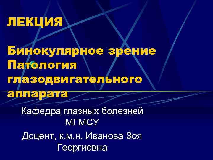 ЛЕКЦИЯ Бинокулярное зрение Патология глазодвигательного аппарата Кафедра глазных болезней МГМСУ Доцент, к. м. н.