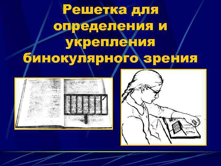  Решетка для определения и укрепления бинокулярного зрения 