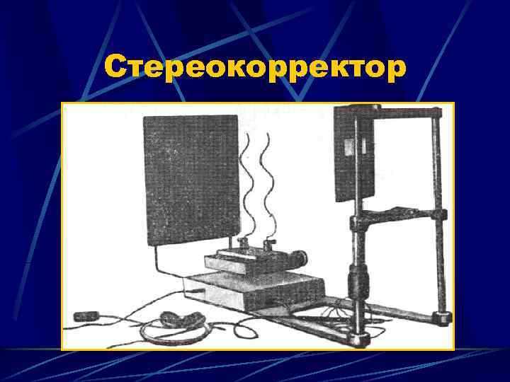 Стереокорректор 