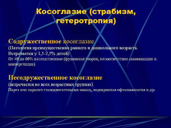 Косоглазие (страбизм, гетеротропия) Содружественное косоглазие (Патология преимущественно раннего и дошкольного возраста. Встречается у 1,