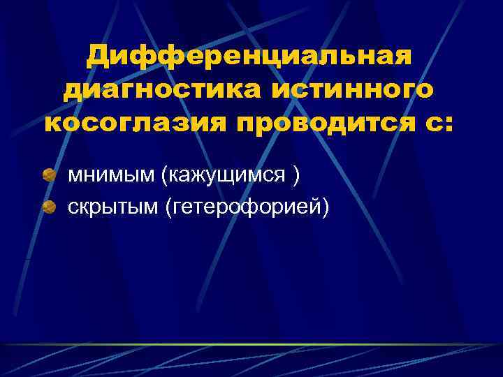 Дифференциальная диагностика истинного косоглазия проводится с: мнимым (кажущимся ) скрытым (гетерофорией) 