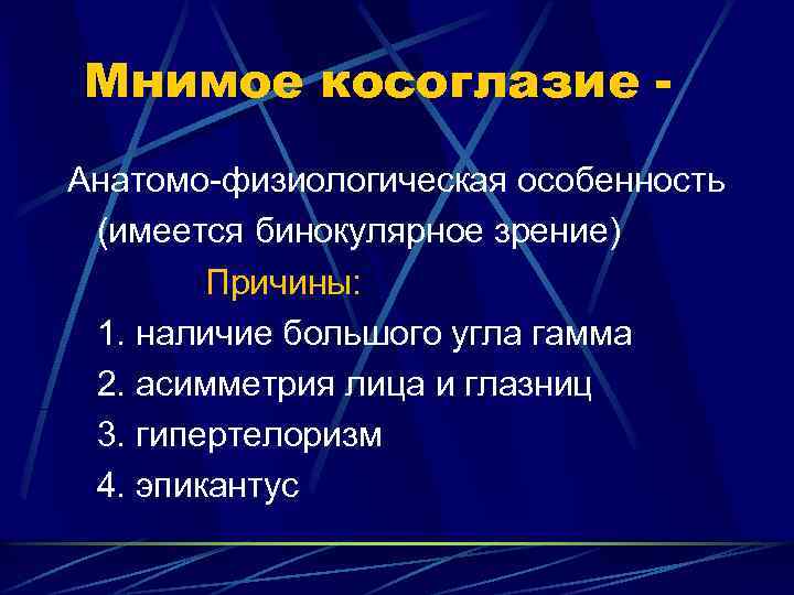 Мнимое косоглазие Анатомо-физиологическая особенность (имеется бинокулярное зрение) Причины: 1. наличие большого угла гамма 2.