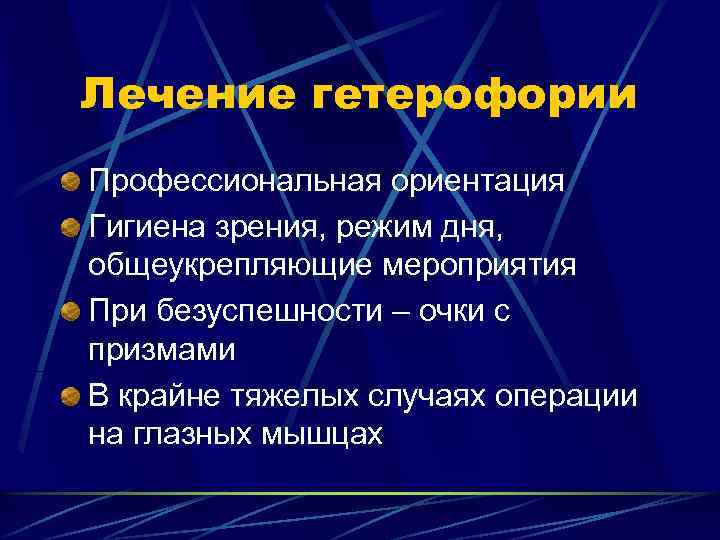 Лечение гетерофории Профессиональная ориентация Гигиена зрения, режим дня, общеукрепляющие мероприятия При безуспешности – очки