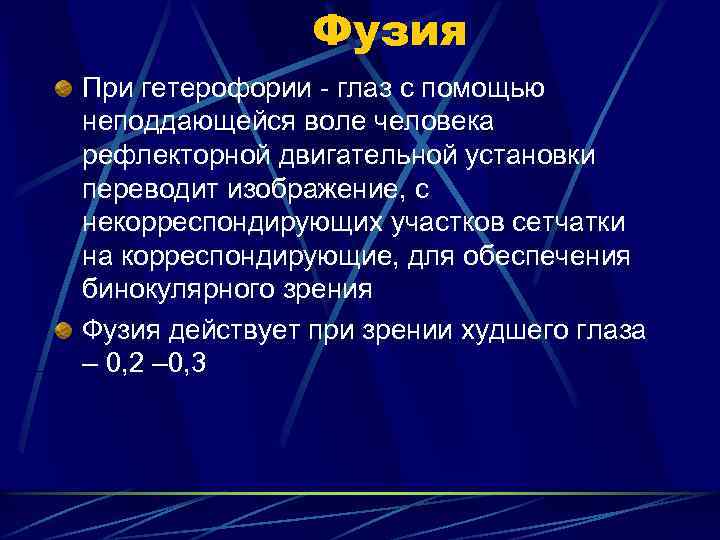 Фузия При гетерофории - глаз с помощью неподдающейся воле человека рефлекторной двигательной установки переводит