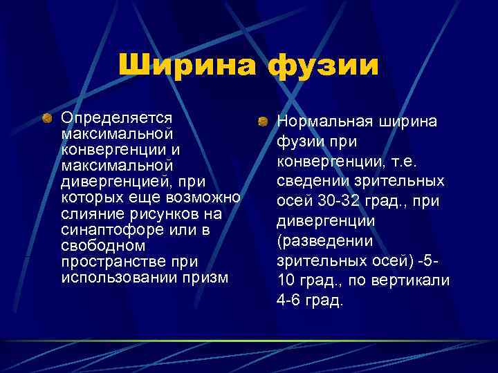 Ширина фузии Определяется максимальной конвергенции и максимальной дивергенцией, при которых еще возможно слияние рисунков