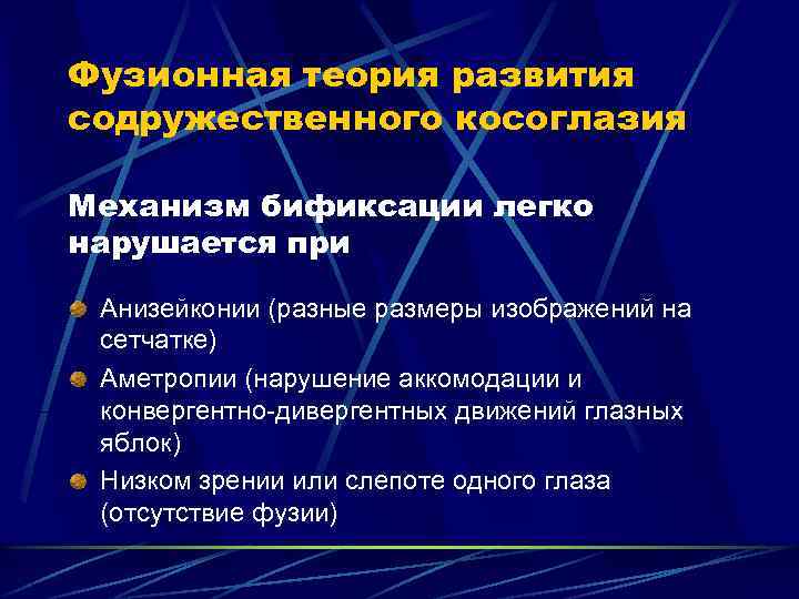 Фузионная теория развития содружественного косоглазия Механизм бификсации легко нарушается при Анизейконии (разные размеры изображений