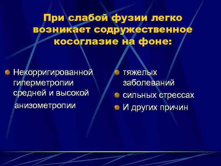 При слабой фузии легко возникает содружественное косоглазие на фоне: Некорригированной гиперметропии средней и высокой