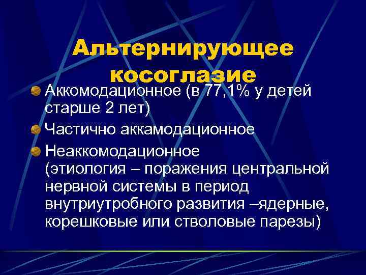 Альтернирующее косоглазие Аккомодационное (в 77, 1% у детей старше 2 лет) Частично аккамодационное Неаккомодационное