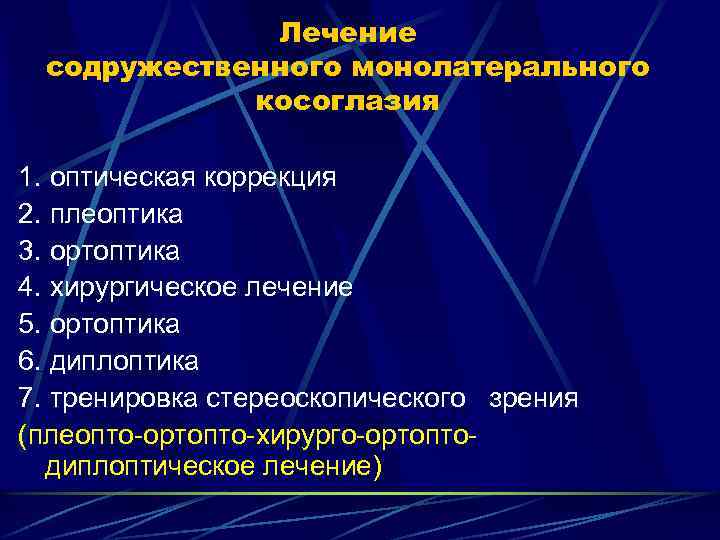 Лечение содружественного монолатерального косоглазия 1. оптическая коррекция 2. плеоптика 3. ортоптика 4. хирургическое лечение