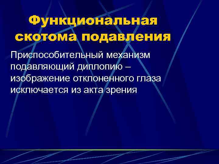 Функциональная скотома подавления Приспособительный механизм подавляющий диплопию – изображение отклоненного глаза исключается из акта