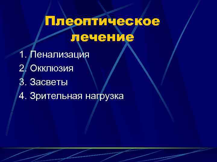 Плеоптическое лечение 1. Пенализация 2. Окклюзия 3. Засветы 4. Зрительная нагрузка 