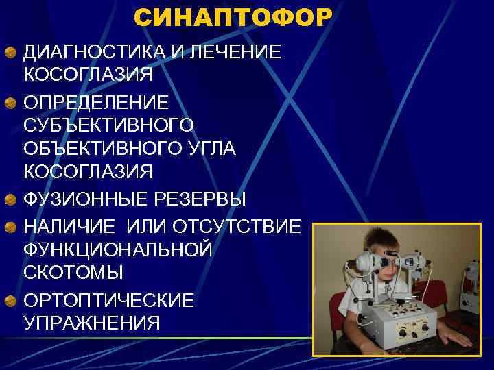 СИНАПТОФОР ДИАГНОСТИКА И ЛЕЧЕНИЕ КОСОГЛАЗИЯ ОПРЕДЕЛЕНИЕ СУБЪЕКТИВНОГО ОБЪЕКТИВНОГО УГЛА КОСОГЛАЗИЯ ФУЗИОННЫЕ РЕЗЕРВЫ НАЛИЧИЕ ИЛИ