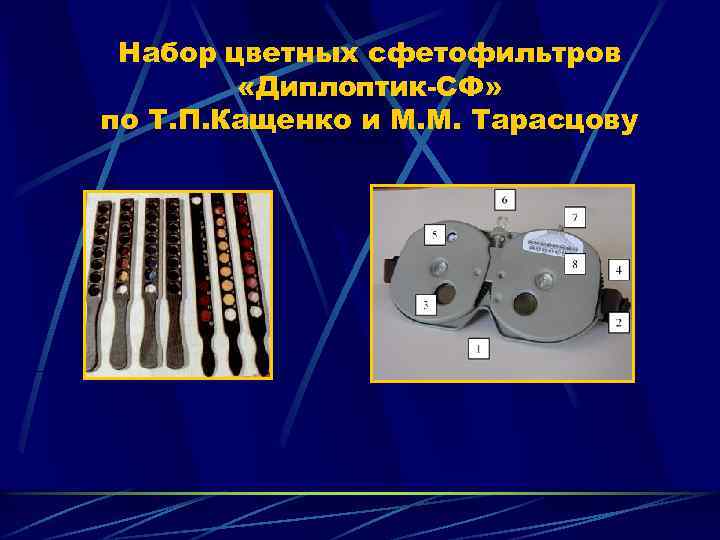 Набор цветных сфетофильтров «Диплоптик-СФ» по Т. П. Кащенко и М. М. Тарасцову 