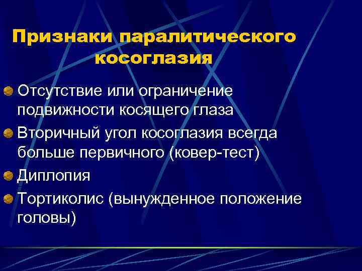 Признаки паралитического косоглазия Отсутствие или ограничение подвижности косящего глаза Вторичный угол косоглазия всегда больше