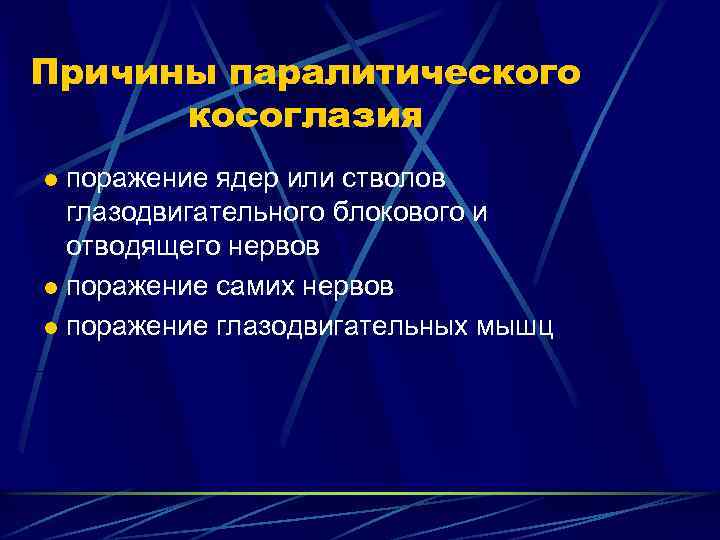 Причины паралитического косоглазия поражение ядер или стволов глазодвигательного блокового и отводящего нервов l поражение