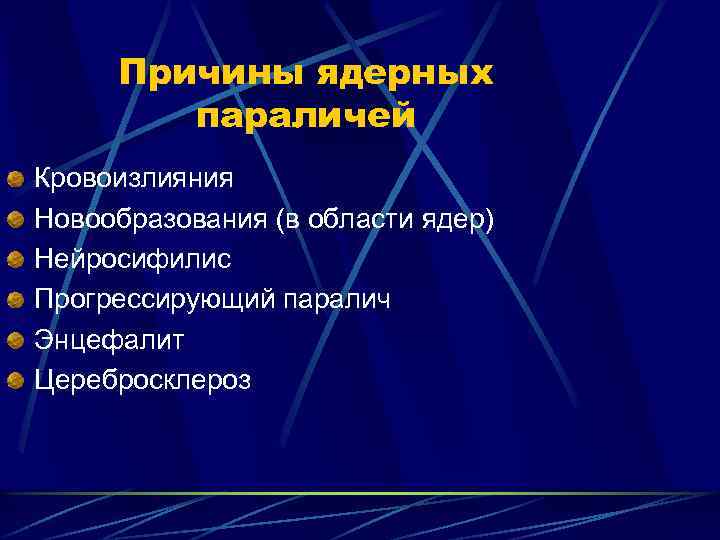 Причины ядерных параличей Кровоизлияния Новообразования (в области ядер) Нейросифилис Прогрессирующий паралич Энцефалит Церебросклероз 