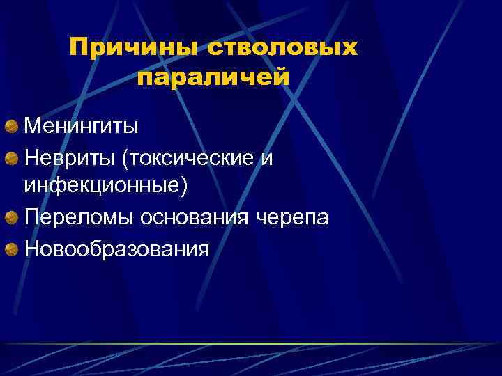 Причины стволовых параличей Менингиты Невриты (токсические и инфекционные) Переломы основания черепа Новообразования 