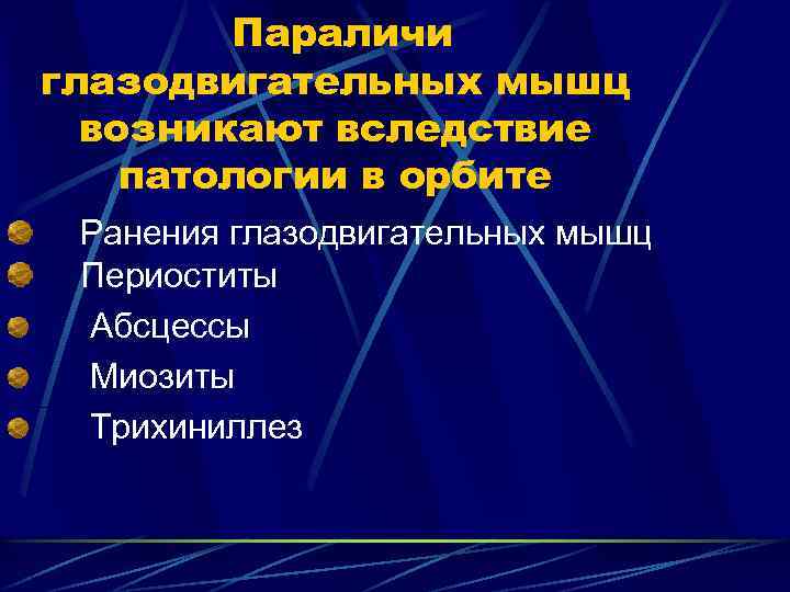 Параличи глазодвигательных мышц возникают вследствие патологии в орбите Ранения глазодвигательных мышц Периоститы Абсцессы Миозиты