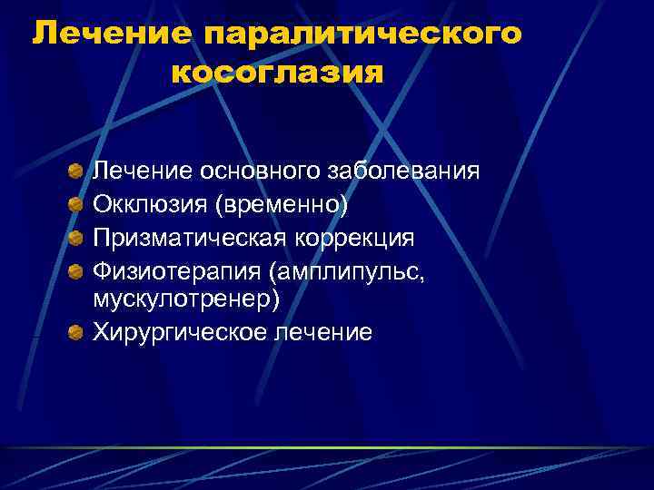 Лечение паралитического косоглазия Лечение основного заболевания Окклюзия (временно) Призматическая коррекция Физиотерапия (амплипульс, мускулотренер) Хирургическое