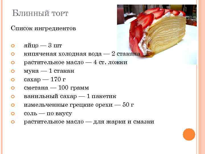 БЛИННЫЙ ТОРТ Список ингредиентов яйцо — 3 шт кипяченая холодная вода — 2 стакана
