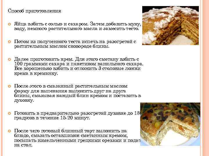 Способ приготовления Яйца взбить с солью и сахаром. Затем добавить муку, воду, немного растительного