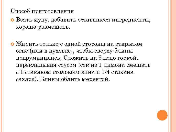 Способ приготовления Взять муку, добавить оставшиеся ингредиенты, хорошо размешать. Жарить только с одной стороны