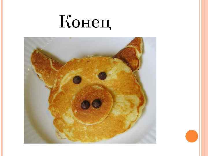 Конец 