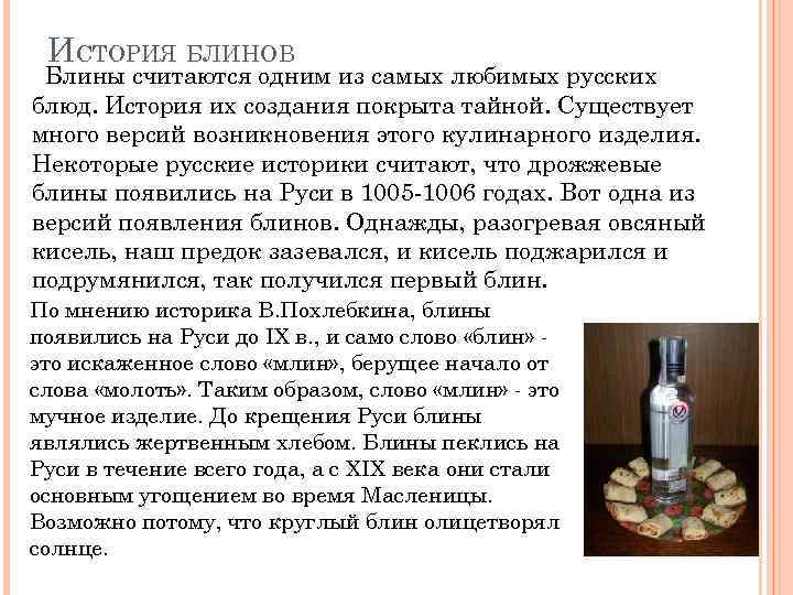 ИСТОРИЯ БЛИНОВ Блины считаются одним из самых любимых русских блюд. История их создания покрыта