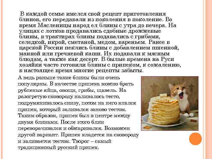 В каждой семье имелся свой рецепт приготовления блинов, его передавали из поколения в поколение.