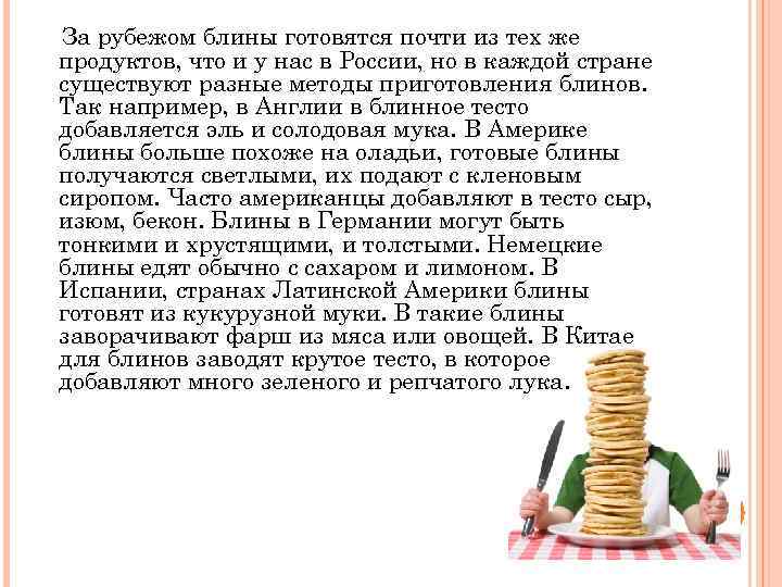 За рубежом блины готовятся почти из тех же продуктов, что и у нас в
