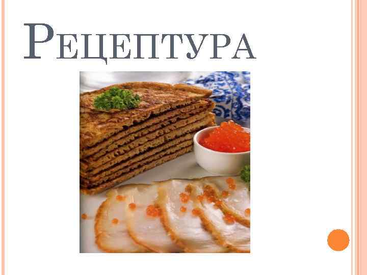 РЕЦЕПТУРА 
