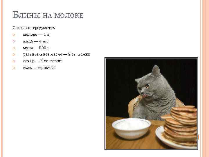 БЛИНЫ НА МОЛОКЕ Список ингредиентов молоко — 1 л яйца — 4 шт мука