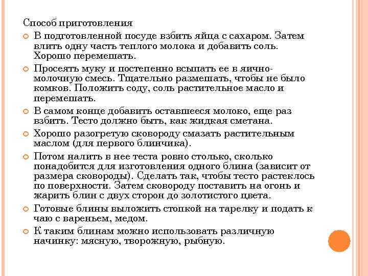 Способ приготовления В подготовленной посуде взбить яйца с сахаром. Затем влить одну часть теплого