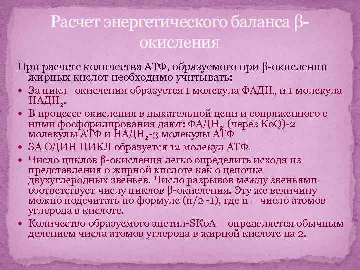 Расчет энергетического баланса βокисления При расчете количества АТФ, образуемого при β-окислении жирных кислот необходимо