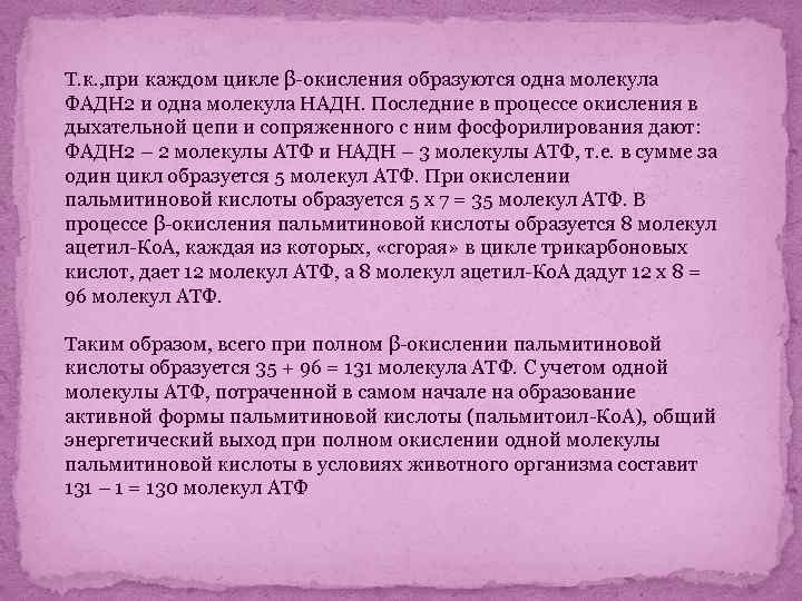 Т. к. , при каждом цикле β-окисления образуются одна молекула ФАДН 2 и одна