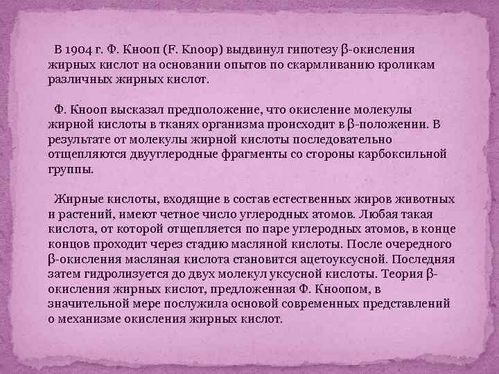 В 1904 г. Ф. Кнооп (F. Knoop) выдвинул гипотезу β-окисления жирных кислот на основании