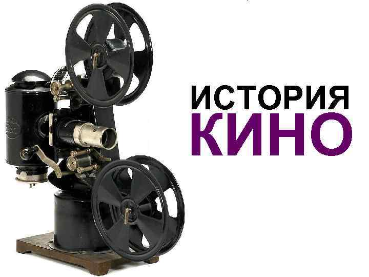 ИСТОРИЯ КИНО 