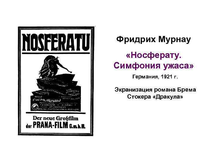Фридрих Мурнау «Носферату. Симфония ужаса» Германия, 1921 г. Экранизация романа Брема Стокера «Дракула» 